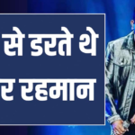 एआर रहमान स्टेज पर जाने से डरते थे, बोले – ऐसा लगता था जैसे मौत सामने हो