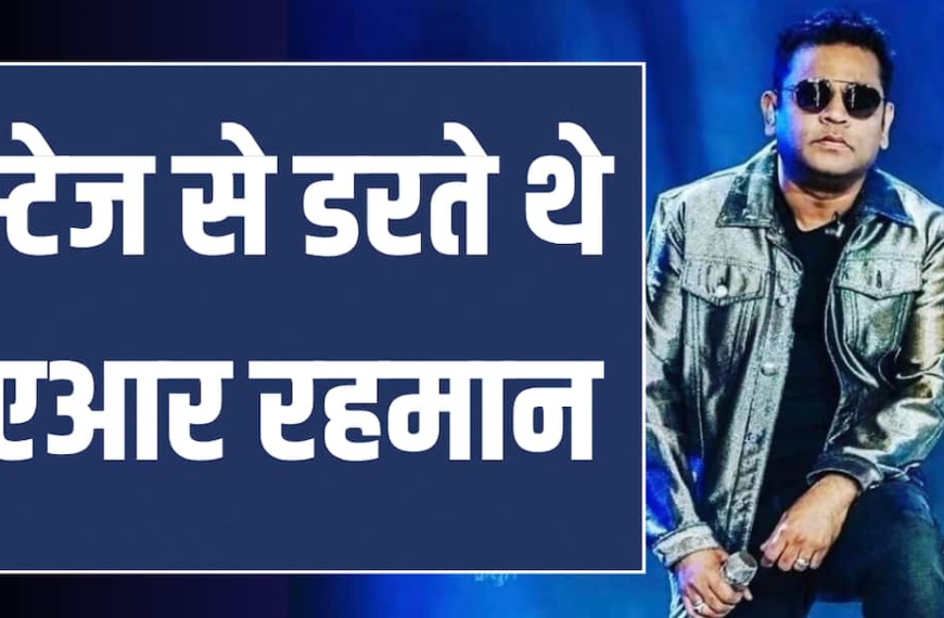 एआर रहमान स्टेज पर जाने से डरते थे, बोले – ऐसा लगता था जैसे मौत सामने हो