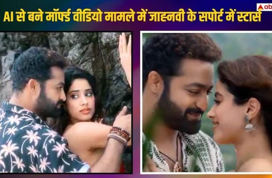 AI मॉर्फ्ड वीडियो मामले में जाह्नवी कपूर के सपोर्ट में उतरे बॉलीवुड और टॉलीवुड स्टार्स, सरकार से की कार्रवाई की मांग