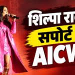 क्या कॉन्सर्ट आयोजकों के खिलाफ कानूनी कदम उठाएंगी शिल्पा राव? सपोर्ट में आई AICWA