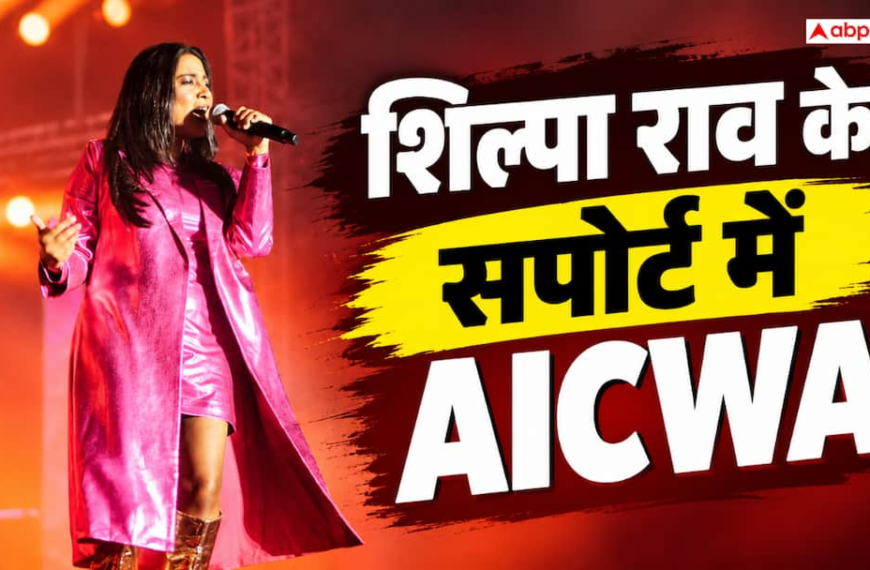 क्या कॉन्सर्ट आयोजकों के खिलाफ कानूनी कदम उठाएंगी शिल्पा राव? सपोर्ट में आई AICWA