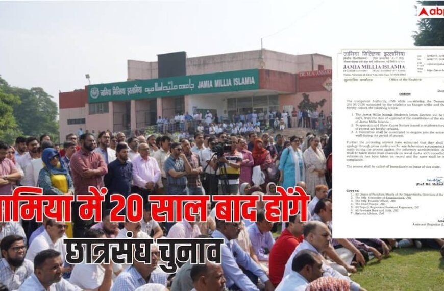 जामिया में 20 साल बाद छात्रसंघ चुनाव का ऐलान, छात्रों ने ठुकराया प्रस्ताव 