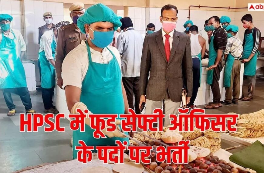 हरियाणा में फूड सेफ्टी ऑफिसर के 45 पदों पर भर्ती, 19 अक्टूबर तक भरें फॉर्म