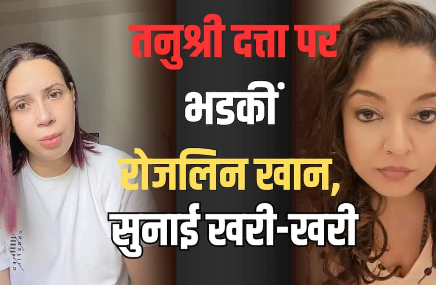 ‘थोड़ी शर्म करती’, नाना पाटेकर को ‘ईविल डेड’ कहने पर रोजलिन खान ने तनुश्री दत्ता को सुनाई खरी-खरी