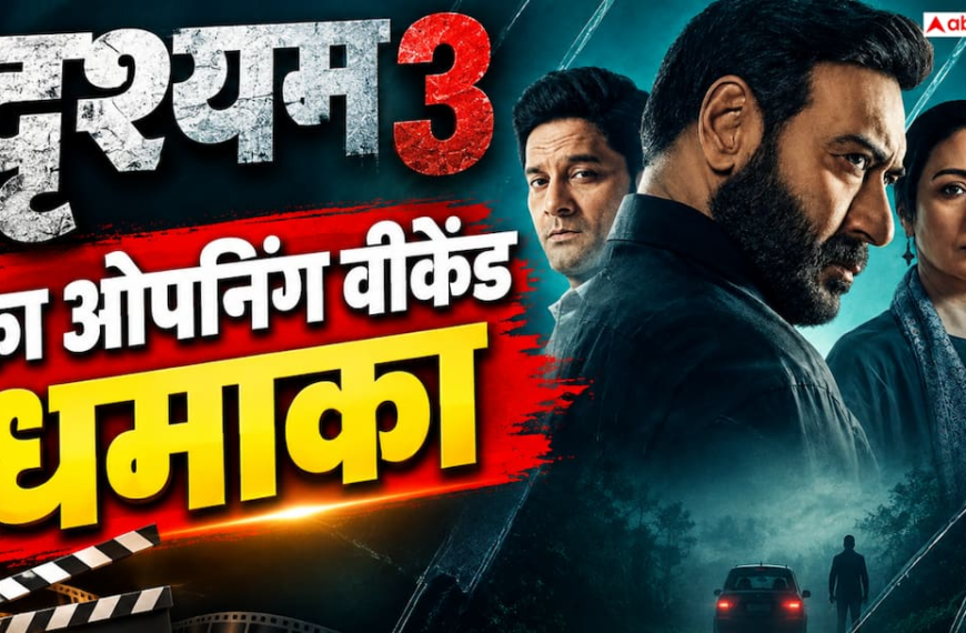 ‘दृश्यम 3’ की ओपनिंग वीकेंड पर 100 करोड़ से ज्यादा कमाई तय, एडवांस बुकिंग में जमकर छाप रही नोट