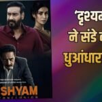 संडे को भी ‘दृश्यम 3’ ने काटा बवाल, शाहरुख खान की ‘पठान’ को मात देकर बना दिया इतना बड़ा रिकॉर्ड