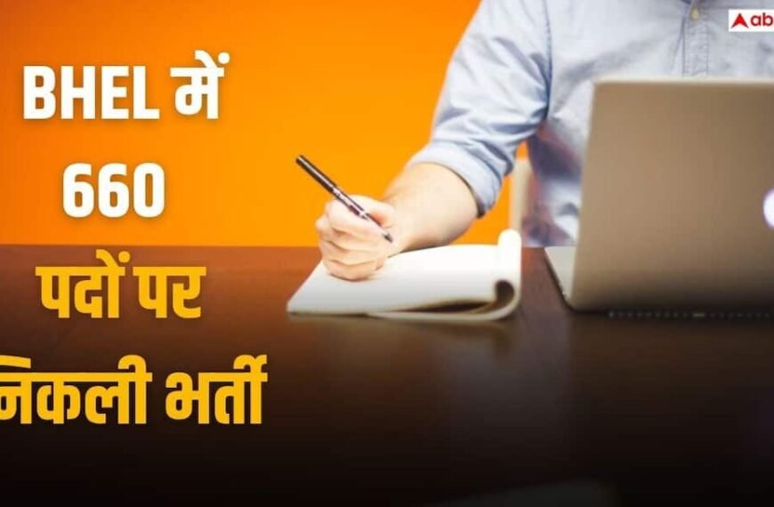 BHEL में निकली 660 पदों पर भर्ती, 18 नवंबर 2026 तक ऐसे करें आवेदन