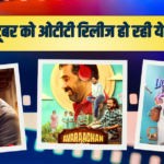 30 अक्टूबर पर नेटफ्लिक्स पर एंटरटेनमेंट ही एंटरटेनमेंट, रिलीज हो रही ये 4 फिल्में