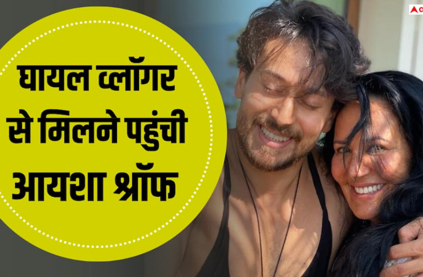 टाइगर श्रॉफ की मां ने दिखाई दरियादिली, हमले में घायल फैन का हाल जानने पहुंचीं आयशा