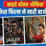 Box Office: फ्राइडे को ‘जेलर 2’ की कमाई को लगा झटका, ‘उड़ता तीर’ ने पलटा गेम, जानें- बाकी फिल्मों का हाल