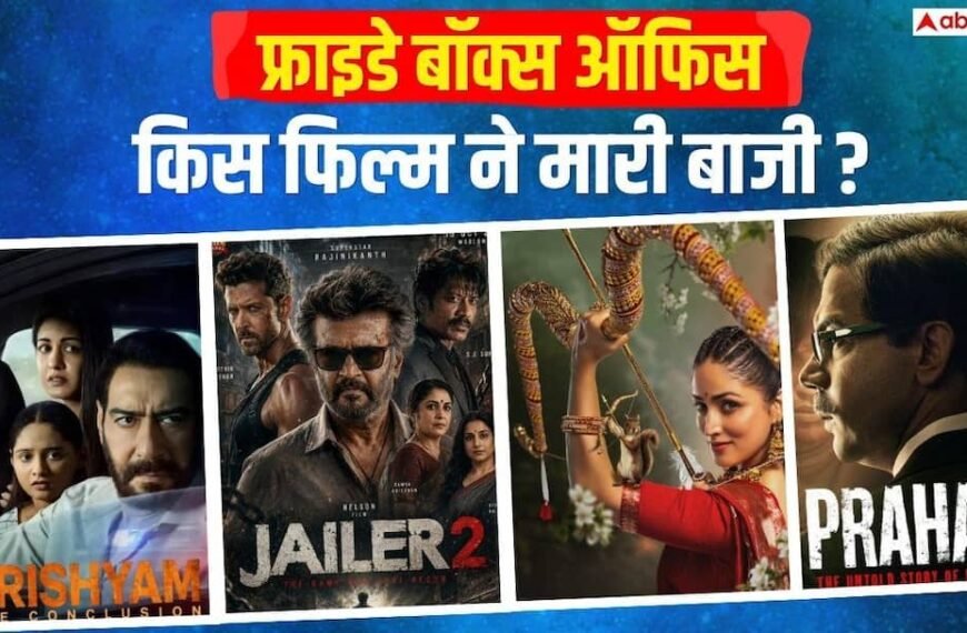 Box Office: फ्राइडे को ‘जेलर 2’ की कमाई को लगा झटका, ‘उड़ता तीर’ ने पलटा गेम, जानें- बाकी फिल्मों का हाल