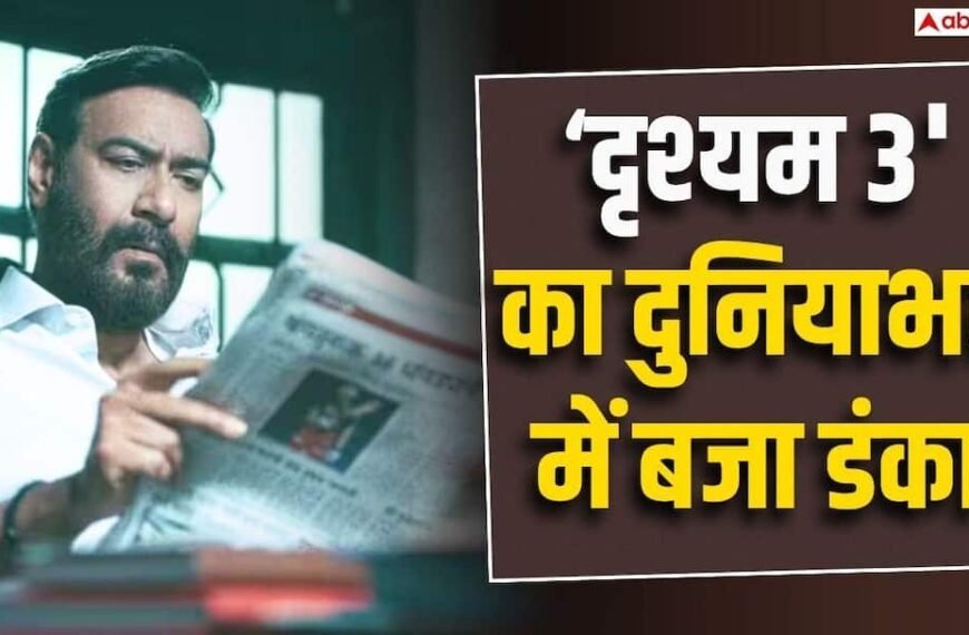 ‘दृश्यम 3’ दुनियाभर में 400 करोड़ के पार, बनी 2026 की बॉलीवुड की 5वीं मोस्ट प्रॉफिटेबल फिल्म
