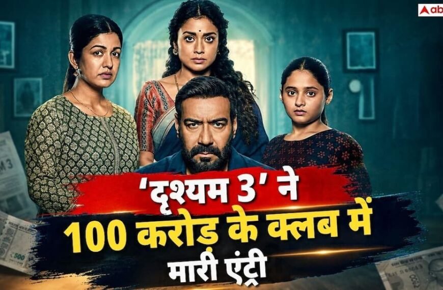 ‘दृश्यम 3’ की 100 करोड़ के क्लब में एंट्री, दूसरे दिन तोड़े 7 फिल्मों के ओपनिंग वीकेंड रिकॉर्ड