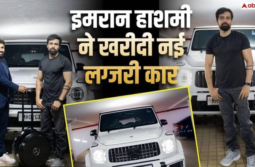 ‘आवारापन 2’ की हिट के बाद इमरान हाशमी ने खरीदी नई चमचमाती मर्सिडीज कार, करोड़ों में है कीमत