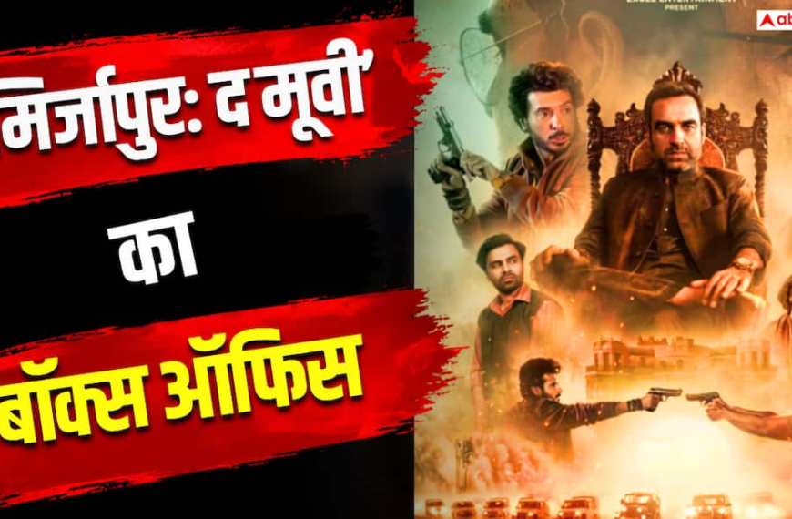 ‘मिर्जापुर: द मूवी’ का वर्ल्डवाइड थिएट्रिकल रन हुआ पूरा, बॉक्स ऑफिस पर पैसों की बारिश, कमाया 150 परसेंट प्रॉफिट