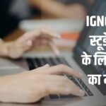IGNOU में इस दिन लगेगा प्लेसमेंट कैंप, जानें किन लोगों को मिलेगी नौकरी