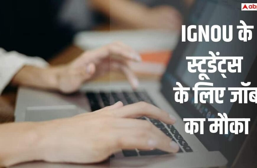 IGNOU में इस दिन लगेगा प्लेसमेंट कैंप, जानें किन लोगों को मिलेगी नौकरी