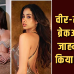‘कॉन्सर्ट मत लेकर जाना’, जाह्नवी कपूर ने वीर पहाड़िया को दी डेटिंग एडवाइज, तारा संग ब्रेकअप का दिया हिंट