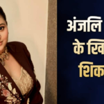 अंजलि अरोड़ा के खिलाफ कानपुर कोर्ट में शिकायत, 12 मिनट में शो छोड़ने का आरोप