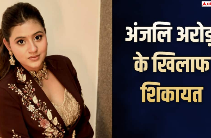 अंजलि अरोड़ा के खिलाफ कानपुर कोर्ट में शिकायत, 12 मिनट में शो छोड़ने का आरोप