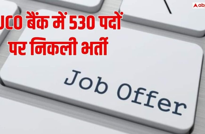 यूको बैंक में 530 पदों पर भर्ती, ग्रेजुएट उम्मीदवार 29 अक्टूबर तक करें आवेदन
