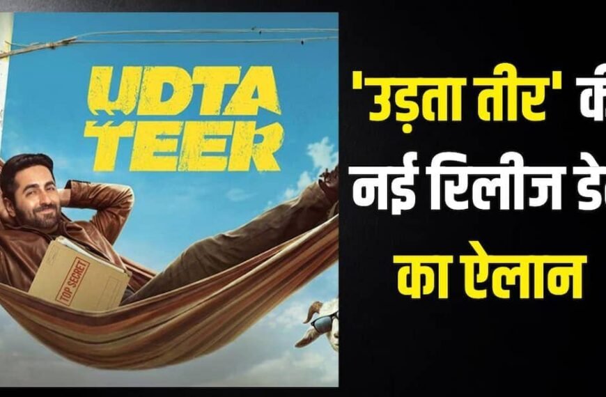 ‘दृश्यम 3’ के तूफान से डरे आयुष्मान खुराना? दूसरी बार टली ‘उड़ता तीर’ की रिलीज डेट, अब इस दिन देगी दस्तक