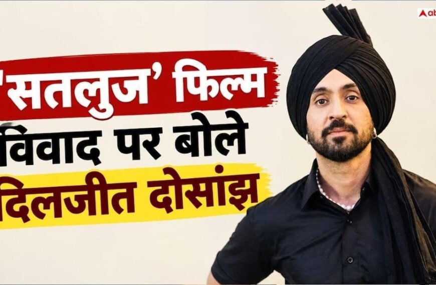 ‘लड़ाइयां पंजाबियों को मत सिखाओ…’, ‘सतलुज’ फिल्म विवाद पर बोले दिलजीत दोसांझ