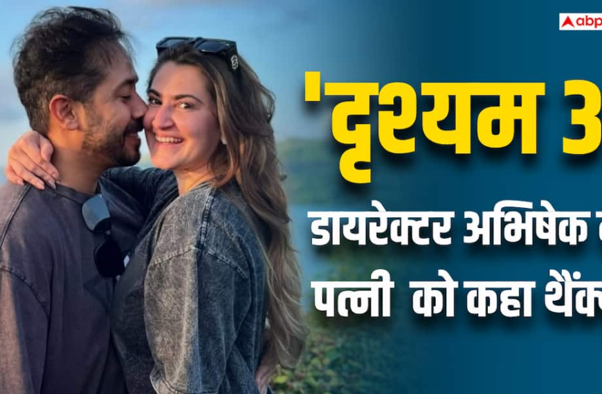 ‘मुझे तुम पर भरोसा था’, ‘दृश्यम 3’ के एंड क्रेडिट्स में अपने लिए नोट देख इमोशनल हुईं डायरेक्टर की पत्नी
