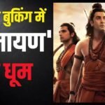 एडवांस बुकिंग में ‘रामायण’ ने कमाए 5.96 करोड़, 1 लाख से ज्यादा टिकट बिके, 2770 तक पहुंची कीमत