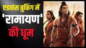 एडवांस बुकिंग में ‘रामायण’ ने कमाए 5.96 करोड़,&hellip;