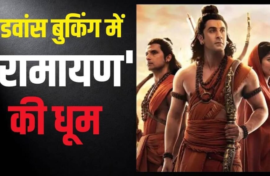 एडवांस बुकिंग में ‘रामायण’ ने कमाए 5.96 करोड़, 1 लाख से ज्यादा टिकट बिके, 2770 तक पहुंची कीमत
