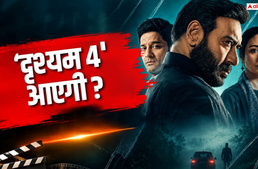 अजय देवगन की ‘दृश्यम 3’ की सक्सेस के बाद आएगी चौथी फिल्म? डायरेक्टर ने किया रिएक्ट