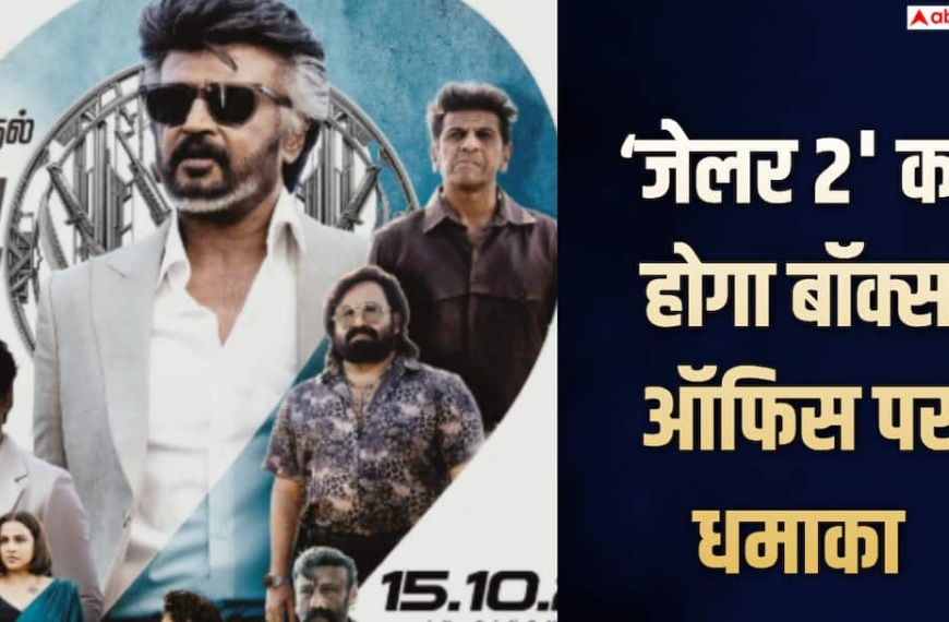 ‘जेलर 2’ बनेगी रजनीकांत की चौथी सबसे बड़ी कॉलीवुड ओपनर, पहले दिन होगी बंपर कमाई