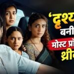 ‘दृश्यम 3’ बनी बॉलीवुड की दूसरी मोस्ट प्रॉफिटेबल थ्रीक्वल, कमाया 250 करोड़ प्रॉफिट