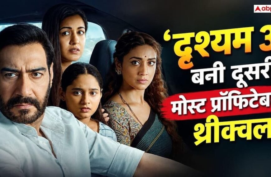 ‘दृश्यम 3’ बनी बॉलीवुड की दूसरी मोस्ट प्रॉफिटेबल थ्रीक्वल, कमाया 250 करोड़ प्रॉफिट