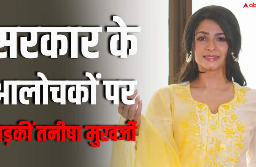 ‘अंधी नफरत देखकर हैरान हूं’, तनीषा मुखर्जी ने सरकार के आलोचकों पर साधा निशाना