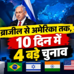 Explained: इजराइल से US तक, 10 दिनों में 4 बड़े चुनाव, बदल सकते हैं दुनिया का रुख