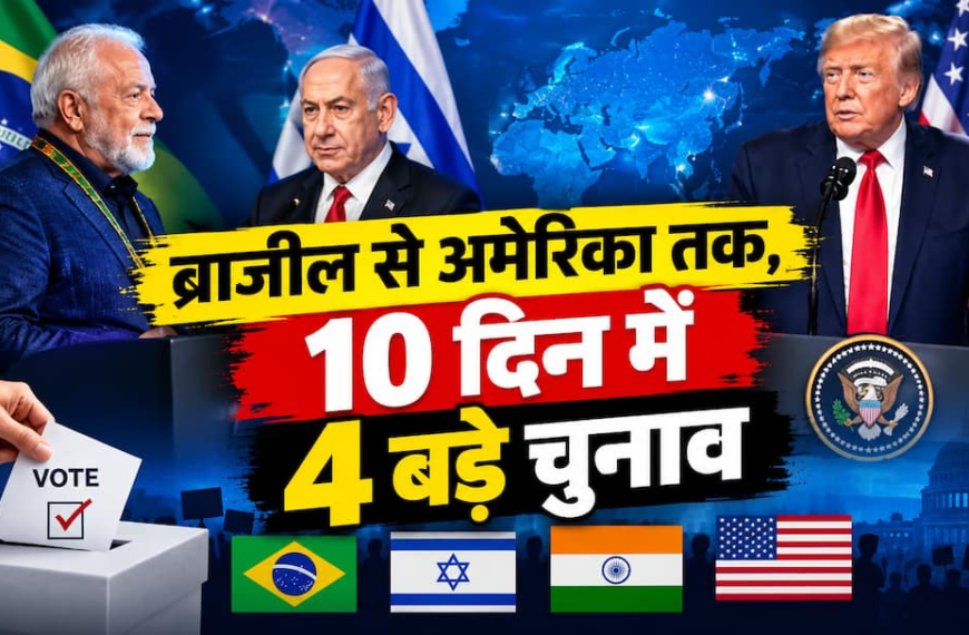Explained: इजराइल से US तक, 10 दिनों में 4 बड़े चुनाव, बदल सकते हैं दुनिया का रुख