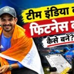 कैसे बनें टीम इंडिया का फिटनेस कोच, कहां से करनी होती है पढ़ाई