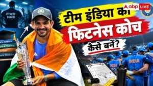 कैसे बनें टीम इंडिया का फिटनेस कोच, कहां&hellip;