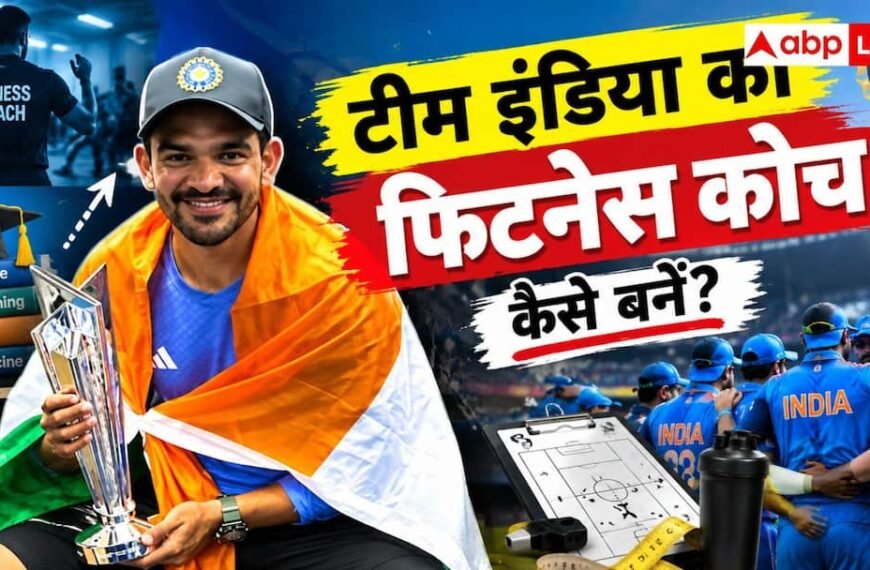कैसे बनें टीम इंडिया का फिटनेस कोच, कहां से करनी होती है पढ़ाई