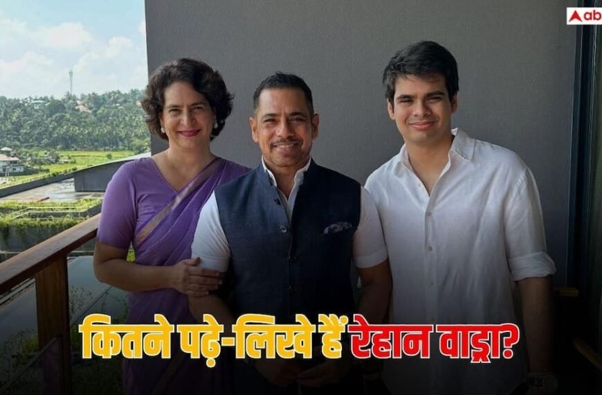 कितने पढ़े-लिखे हैं रेहान वाड्रा, उनके पास कौन-कौन सी डिग्री?
