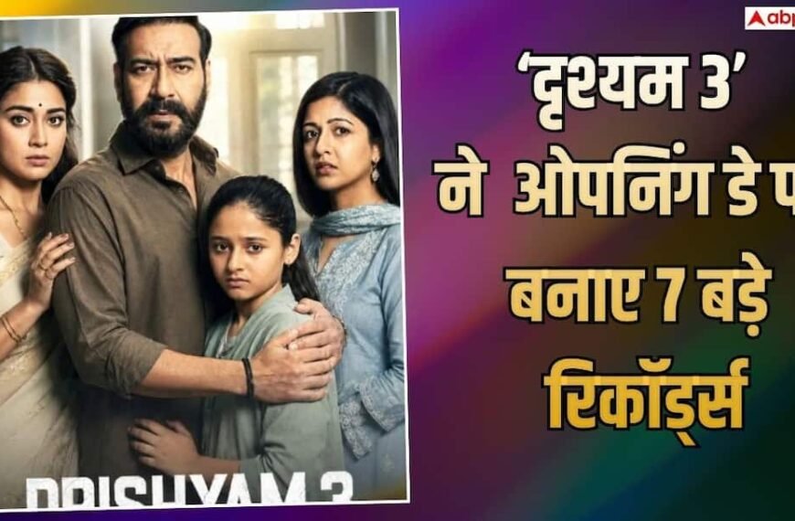 Drishyam 3 Day 1 Records: अजय देवगन की ‘दृश्यम 3’ का ओपनिंग डे पर कमाल, बना डाले 7 तगड़े रिकॉर्ड्स
