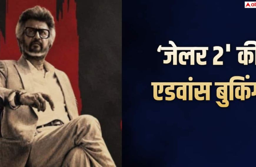 रजनीकांत का बॉक्स ऑफिस पर तूफान, एडवांस बुकिंग में 40 करोड़ पार ‘जेलर 2’, इन 10 फिल्मों का तोड़ा रिकॉर्ड