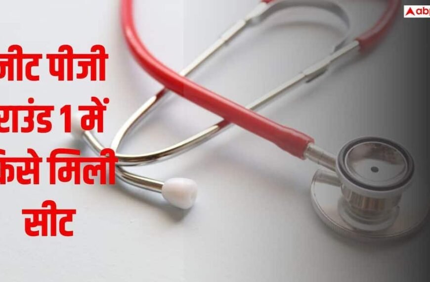 नीट पीजी राउंड 1 में किसे मिली सीट, जारी हुआ प्रोविजनल अलॉटमेंट रिजल्ट