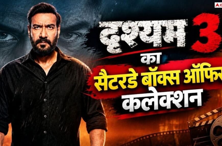 286 करोड़ के पार ‘दृश्यम 3’, जानें अजय देवगन की फिल्म का सैटरडे कलेक्शन