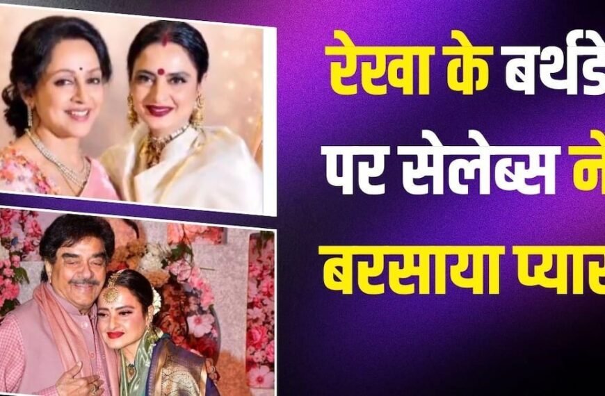 ‘आप नजाकत की मिसाल हैं…’ 72 साल की हुईं रेखा, बर्थडे पर इन सेलेब्स ने किया ‘उमराव जान’ को विश