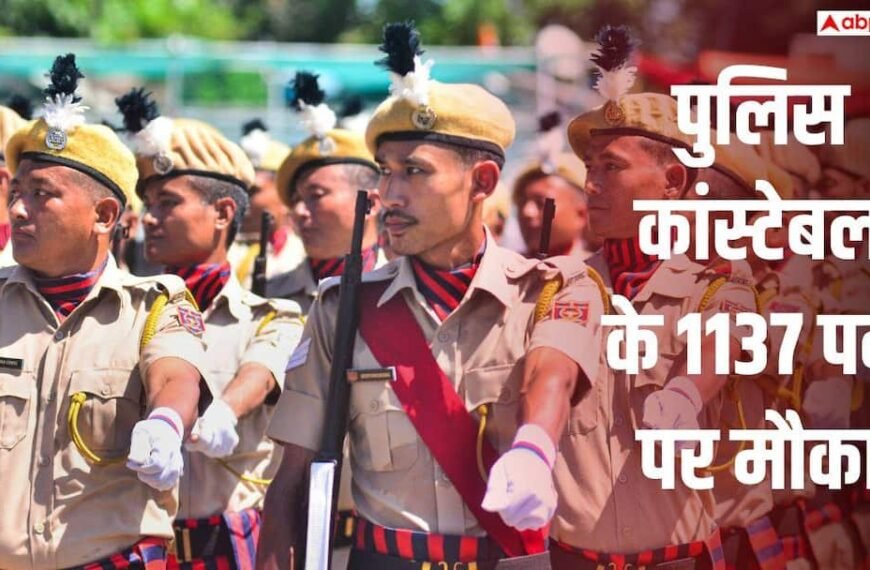 पुलिस कांस्टेबल के 1137 पदों पर बंपर भर्ती, 6वीं-8वीं पास कर सकते हैं आवेदन 