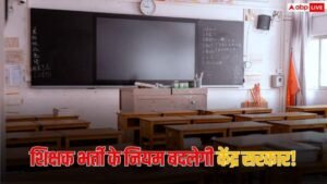 शिक्षक भर्ती के नियम बदलने की तैयारी, अब&hellip;