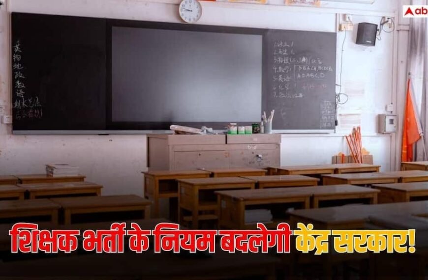 शिक्षक भर्ती के नियम बदलने की तैयारी, अब 4 साल का ITEP कोर्स करने वाले भी बनेंगे शिक्षक